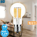 【4個セット】 フィラメント電球 E17 LED電球 【4.2W 400LM 83Ra】40W形相当 電球色 360°配光 全方向タイプ 省エネ クリアタイプ 断熱材施工器具対応 密閉器具対応 調光器非対応
