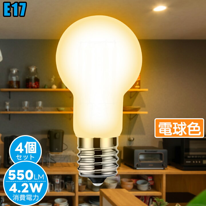 楽天市場】【 4個セット】 フィラメント電球 E17 LED電球 【4.2W 550LM 