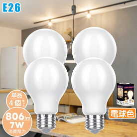 【単品/4個セット】電球led e26 100W形相当 【7W 806lm 360°配光】電球色2700K フィラメント電球 led電球 広配光タイプ クリアタイプ レトロ電球 高演色 密閉器具対応 非調光 360度配光 節電 長寿命 2年保証