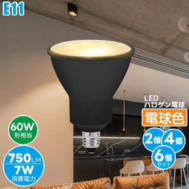 ＼Super Sale 12%値下げ／【2/4/6個セット】 LED スポットライト E11 led ハロゲン LED電球 黒60W 相当 電球色【7W 750LM 電球色】 広角ビーム電球 ビーム角度40度 非調光 密閉器具対応 ダウンライト電球 長寿命 省エネ 展示用 洗面所トイレ玄関部屋用