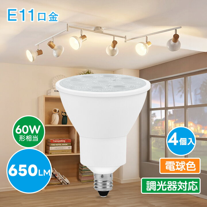 楽天市場】E11口金 LEDスポットライト LED電球 調光器対応 電球色 