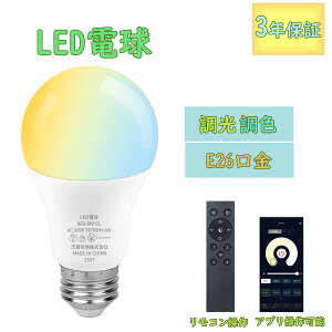 LED電球 調光調色 リモコン付き 【E26口金 8W 1080LM】電球色 昼白色 昼光色 遠隔操作 アプリ操作可能 雰囲気 常夜灯 広配光 省エネ 節電 長寿命 リビング ダイニング 寝室 階段 玄関照明 家庭照