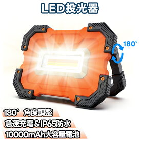 ＼300円マラソンクーポンで3770円／led投光器 充電式 ワークライト 【10000mAh電池 180°調整 磁石付き】 作業灯 高輝度 フラッドライト IP65防水防塵 マグネット付き 4つ点灯モード 無段階調光 折り畳み式 アウトドア用 夜釣り 登山 集魚灯 看板灯 キャンプ 非常用 地震対策