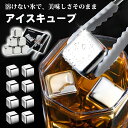 《お得な♪20％OFFクーポン 》【楽天1位】アイスキューブ 入ステンレス 氷 8個入 溶けない氷 ステンレス氷 永久氷 ウイスキーストーン ビール ワイン ウイスキー 父親 母親 誕生日 男性 父の日 母の日 プレゼント お酒 おしゃれ