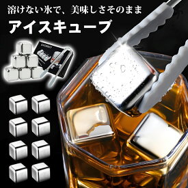 《お得な♪20％OFFクーポン 》【楽天1位】アイスキューブ 入ステンレス 氷 8個入 溶けない氷 ステンレス氷 永久氷 ウイスキーストーン ビール ワイン ウイスキー 父親 母親 誕生日 男性 父の日 母の日 プレゼント お酒 おしゃれ