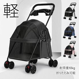 【送料無料】ペットカート 耐荷重10kg 4輪ミニ ペットカート 小型犬 中型犬 対面式 自立式 折り畳み ペットバギー 犬猫対策 ネコ フルオープン 軽量 小さめ スリム コンパクト 持ち運びに便利 移動のストレス軽減 安定 介護に大活躍 ペットも快適 公園 BBQ 海水浴 4色