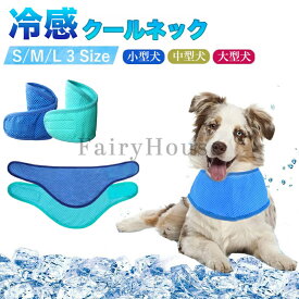 【6%OFFクーポン】犬用クールバンダナ 犬クールネック 犬用冷感リング ペット用冷却首輪 犬用クールスカーフ 冷却タオル 冷却スカーフ 涼感ボーダー 暑さ対策グッズ 冷やす 軽量 調節可能 簡単装着 熱中症対策 ネッククーラー お散歩 夏用品 犬猫兼用