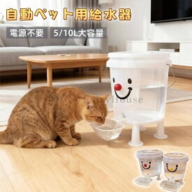 ＼10%OFFクーポン／【送料無料】ペット自動給水器 大容量 10L/5L 電気不要 屋内・屋外兼用 猫用/犬用 耐倒れ設計 清潔保持 旅行・留守番に最適 モダンデザイン 猫犬 うさぎ用 お留守番対応 熱中症を防ぐ 漏れ防止 ペット用品 いぬ ねこ ウサギ 水飲み器 小動物用品
