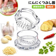 【6%OFFクーポン】ガーリックツイスト ガーリックプレス にんにくつぶし ニンニク おろし器 しょうが 離…