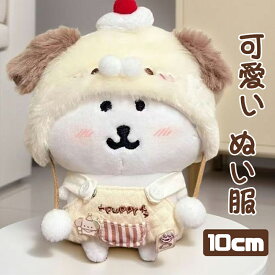 ぬい服 10cm かぶりもの 食べ物 パン 動物 フルーツ ぬいぐるみ 服 ちび ぬいぐるみ用 コスチューム 着せ替え 洋服 被り物 ぬい マジックテープ ぬい活 推し活グッズ グッズ 雑貨 かわいい