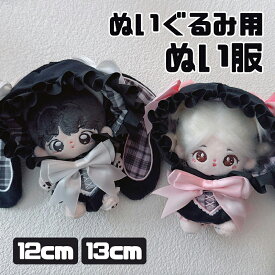 ぬい服 12cm 13cm ぬいぐるみ 服 ロンパース うさぎ うさフリル ちび コスチューム ぬい活 被り物 帽子 フード 10cm 以上 ぬいぐるみ用 着せ替え 洋服 ぬい マスコット キダルト 専門店 推し活グッズ グッズ おしゃれ かわいい