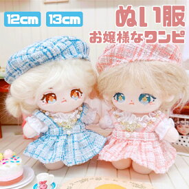 ぬい服 ワンピ 12cm 13cm ぬいぐるみ 服 ちび お嬢様なワンピ ワンピース 帽子 ぬい活 コスチューム 被り物 コスチューム マジックテープ 10cm 以上 ぬいぐるみ用 着せ替え 洋服 ぬい 専門店 推し活グッズ グッズ ぬい活 おしゃれ 可愛い