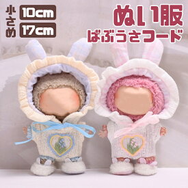 ぬい服 小さい 10cm 17cm ばぶうさフード ロンパース うさぎ ぬいぐるみ 服 ちび コスチューム 被り物 コスチューム 以上 ぬいぐるみ用 着せ替え 洋服 ぬい マスコット 専門店 ぬい活推し活グッズ グッズ おしゃれ かわいい
