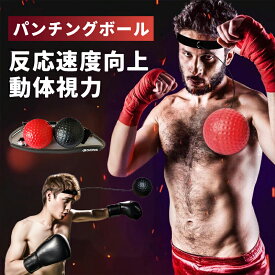パンチングボール 反射神経 トレーニング ボクシングボール 動体視力 トレーニング 器具 ヘッドバンド式反応トレーニングボール スピードボール ストレス解消 打撃精度UP 反応速度向上
