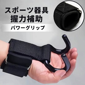 パワーグリップ トレーニング グローブ 懸垂 2個セット ウエイトトレーニング 握力補助 ダブルフック リストラップ 筋トレ 伸縮性 シンプル 黒 厚手 快適 面ファスナー 手首 負担 軽減 捻挫