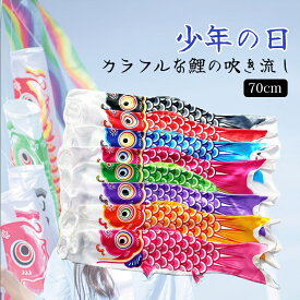 日本の吹き流し 鯉のぼり 少年の日 日本 鯉 ー こいのぼり 旗 日本の鯉の吹き流し 吊り下げ装飾 魚の吹き流し バナー カラフルな鯉の吹き流し 旗 寿司バー バルコニー用
