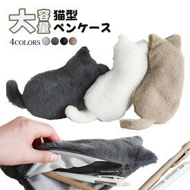ペンケース ぬいぐるみ 猫 筆箱 ねこ 猫型 大容量 ペンポーチ アニマル 大人 ぬいぐるみ型 小物入れ かわいい ふわふわ ポーチ 筆入れ 文房具 学生 女子 中学生 高校生 大学生 プレゼント 誕生日 プレゼント 雑貨 おしゃれ ぬいぐるみペンケース グッズ