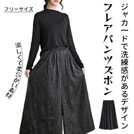 ジャガード パンツ ガウチョ レディース ボトムス ワイドパンツ フレアパンツ ズボン きれいめ ガウチョパンツ 花柄 高級感 ロング Aライン 太め フリーサイズ 総柄 個性的 ロング 上品 レトロ ポケット 無地 ブラック 夏 秋 キュロットサルエルパンツ ガウチョパンツ