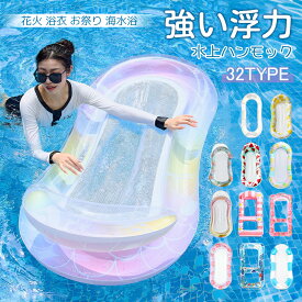 【楽天スーパーSALE】浮き輪 大人用 水上ハンモック 浮き輪ベッド フロート 背もたれ付き プール 海 水遊び 強い浮力 折りたたみ コンパクト ビーチ 夏休み プールパーティー インフレータブル アクアラウンジ おしゃれ リゾート 家族 海水浴 旅行 ギフト