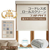 【楽天スーパーSALE】ロールスクリーン コードレス つっぱり式 オーダーメイド ブラインド カーテン 穴あ…