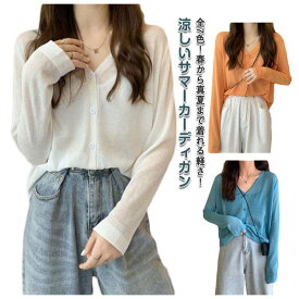 【楽天スーパーSALE】サマーカーディガン ゆったりカーディガン レディース 秋 長袖 uvカット 薄手 春 夏 夏用 涼しい 接触冷感 ゆったり ニットカーディガン サマーニット 体型カバー 無地 シアー 透け感 紫外線対策 オフィス 冷房対策 日焼け止め 送料無料