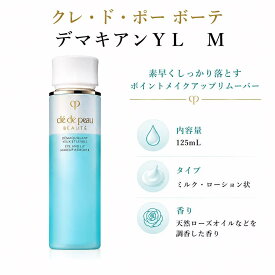 【国内正規品・送料無料】資生堂クレ・ド・ポー ボーテ デマキアンYL M 本体 / 125mL / 天然ローズオイルなどを調香した香り ポイントメイク落とし メイク落とし目もと・口もと用