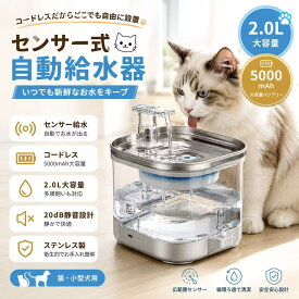 【送料無料】給水器 コードレス 水飲み器 猫 犬 センサー給水器 ステンレス製 2L大容量 多頭飼いも対応 20dB静音 洗いやすい 給水器 取付簡単 ペット 自動給水器 自動水やり器 超静音 ペットキット ペット用 自動給水機 おしゃれ 日本語説明書付き