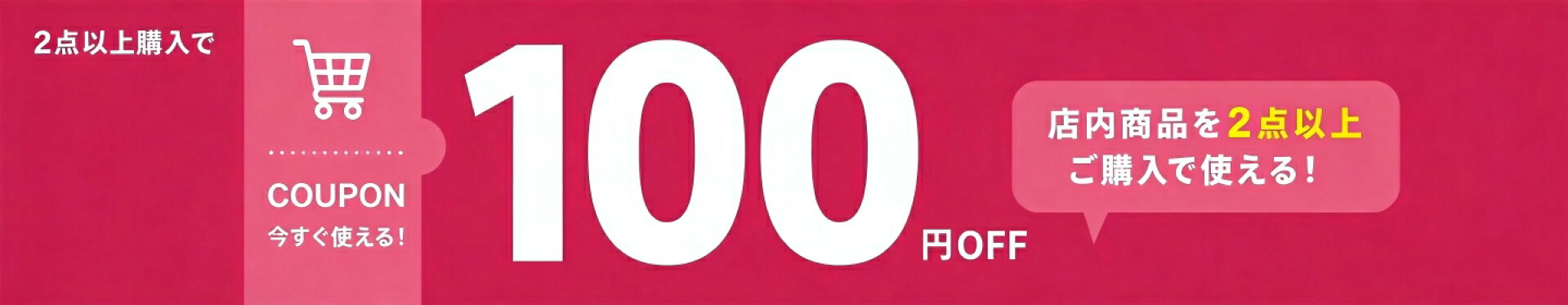 店内2点以上購入で100円OFFクーポン