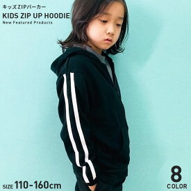 キッズ 子供服 パーカー トップス ジップアップ スエット スウェット 男の子 女の子 無地 ライン 裏起毛 ジュニア カジュアル シンプル ワンポイント 110cm 120cm 130cm 140cm 150cm 160cm「540-33」