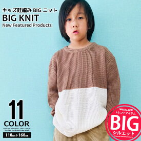 【999円均一】キッズ ニット セーター 子供服 男の子 女の子 クルーネック BIGシルエット ビッグシルエット ビックニット ビッグセーター 無地 切り替え ジュニア 韓国子供服 110cm 120cm 130cm 140cm 150cm 160cm「941-02.240-00」