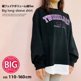 【送料無料】キッズ ロンT 女の子 チュニックTシャツ 長袖Tシャツ 子供服 ゆったり BIG 大きめ ビッグシルエット レイヤード 重ね着 ボリューム袖 プリント ジュニア 韓国子供服 110cm 120cm 130cm 140cm 150cm 160cm「242-00」