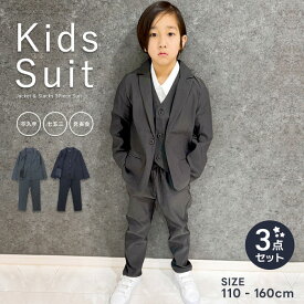 【送料無料】フォーマルスーツ 3ピース 子供スーツ キッズ セットアップ 上下セット 子供服 男の子 ベスト パンツ 長ズボン テーラードジャケット ジュニア 入学式 卒業式 入園式 卒園式 結婚式 発表会 110cm120cm130cm140cm150cm160cm「913-04」