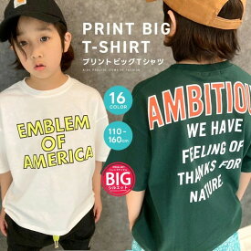 【送料無料】BIGtシャツ キッズ 半袖Tシャツ 子供服 男の子 女の子 プリントtシャツ ビッグシルエット BIG ビック ティーシャツ バックプリント ジュニア 韓国子供服 夏物 夏服 110cm 120cm 130cm 140cm 150cm 160cm「523-106」