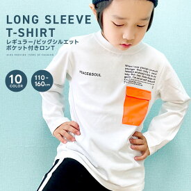 【999円均一】キッズ Tシャツ ロンT 子供服 長袖Tシャツ 男の子 女の子 BIGシルエット ビッグシルエット ビックシルエット オーバーサイズ ジュニア 韓国子供服 110cm 120cm 130cm 140cm 150cm 160cm「141-00.01」