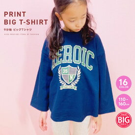 【送料無料】ロンT キッズ 子供服 長袖Tシャツ 9分袖 女の子 おしゃれ かわいい ビックTシャツ BIGシルエット ビッグ プリント バックプリント ジュニア 韓国子供服 春物 春服 110cm 120cm 130cm 140cm 150cm 160cm「213-00」