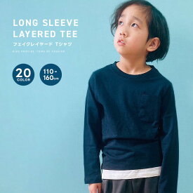 【送料無料】フェイクレイヤードTシャツ ロンT キッズ メンズ 長袖Tシャツ 男の子 女の子 ロンティー 無地 重ね着風 BIGシルエット ビッグ ビック ジュニア 親子お揃い 110cm 120cm 130cm 140cm 150cm 160cm「541-100.101.841-100.101」