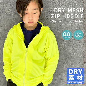 【送料無料】UVカット ドライジップパーカー キッズ 子供服 男の子 女の子 エアコン対策 薄手 日焼け対策 ジップアップパーカー フーディ ドライメッシュ 無地 羽織り ジュニア 夏物 夏服 韓国子供服 110cm 120cm 130cm 140cm 150cm 160cm「524-204」