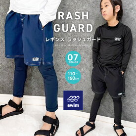 【送料無料】ラッシュガードレギンス キッズ 子供用 男の子 女の子 水着 スパッツ タイツ スイムレギンス 無地 おしゃれ 紫外線対策 日焼け防止 UVケア 海水浴 水泳 プール 小学生 ジュニア 夏物 夏服 韓国子供服 110cm 120cm 130cm 140cm 150cm 160cm「934-05」