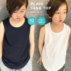 【送料無料】無地タンクトップ キッズ 子供服 男の子 女の子 ジュニア インナー 肌着 ノースリーブTシャツ スポーツ ダンス衣装 黒 白 クロ シロ くろ しろ 韓国子供服 110cm 120cm 130cm 140cm 150cm 160cm「332-08」