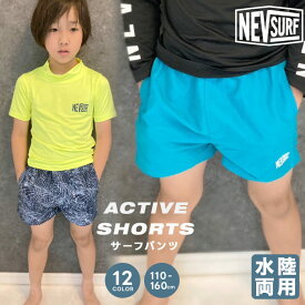 【送料無料】水陸両用パンツ キッズ ハーフパンツ サーフパンツ 水着 子供用 男の子 トランクス スイミング 子ども 海水パンツ 海パン スイムウェア 水泳用品 子供服 ジュニア NEVSURF ネブサーフ 110cm 120cm 130cm 140cm 150cm 160cm「N23-01」