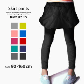 【399円均一】キッズ スカッツ スカート パンツ 女の子 子供服 女児 レギンス スパッツ ジュニア 無地 10分丈 韓国子供服 90cm 95cm 100cm 110cm 120cm 130cm 140cm 150cm 160cm ボトムス スカート「Z-0002」