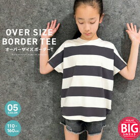 【送料無料】SHISKY オーバーサイズ ワイドボーダーTシャツ キッズ 子供服 男の子 女の子 半袖Tシャツ ティーシャツ ビッグシルエット ドルマンTシャツ コットン 綿100％ ジュニア 夏物 夏服 韓国子供服 110cm 120cm 130cm 140cm 150cm 160cm「524-124」