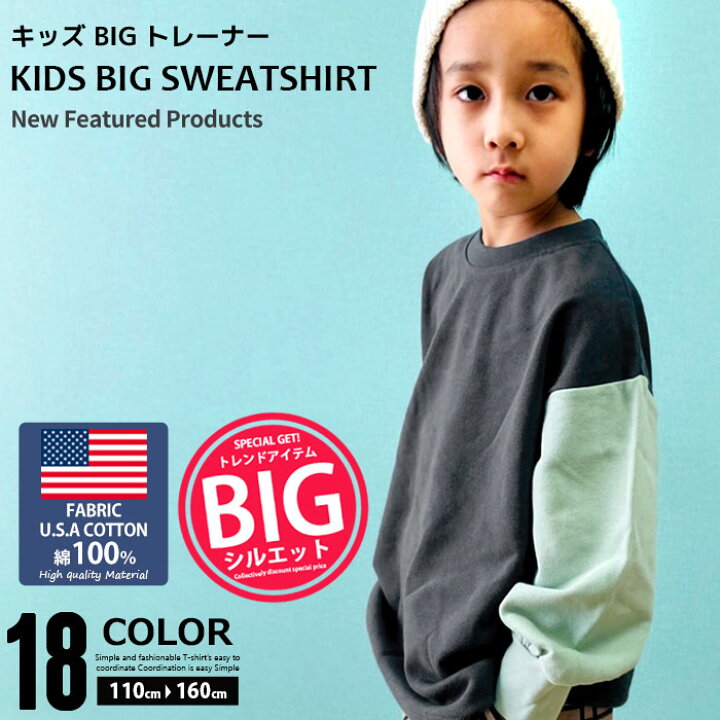 楽天市場 楽天スーパーsale Off 1499円 1199円 キッズ トレーナー スウェット スエット 子供服 長袖 男の子 女の子 Bigシルエット ビッグシルエット ビックシルエット ビックトレーナー 無地トレーナー 切替 Usaコットン ジュニア Sj41 06 07 Zi On