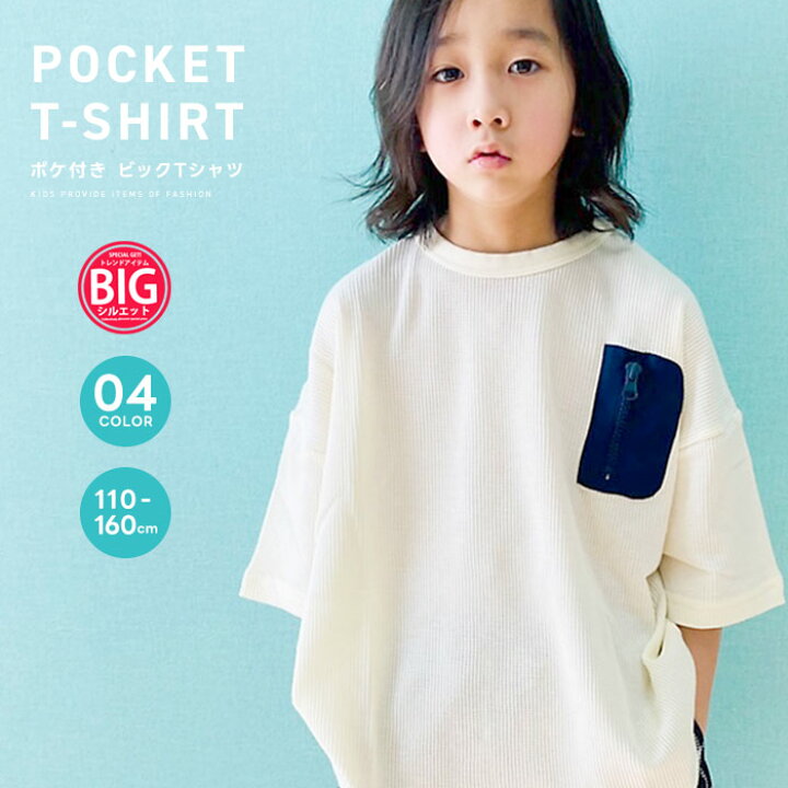 楽天市場 送料無料 キッズ ｔシャツ 子供服 半袖 男の子 ボーイズ ティーシャツ 無地tシャツ Bigtシャツ ビッグtシャツ ビックtシャツ ワッフル 5分袖 ポケット付き 夏物 夏服 ジュニア Shi Jyoman 110cm 1cm 130cm 140cm 150cm 160cm Sj 11 Zi On