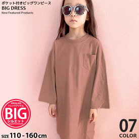 【999円均一】キッズ ワンピース 女の子 子供服 BIG ビッグ ビックシルエット ルームウエア ルームウェア 部屋着 オーバーサイズ ゆったり ジュニア 韓国子供服 110cm 120cm 130cm 140cm 150cm 160cm「511-10」