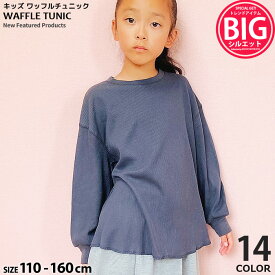 【999円均一】キッズ 長袖チュニック ワンピース トップス プルオーバー 子供服 女の子 ワッフル BIGシルエット ビッグシルエット プリント 無地 ジュニア 韓国子供服 110cm 120cm 130cm 140cm 150cm 160cm「241-14.15.240-12」