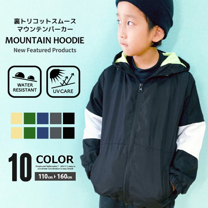 楽天市場】【送料無料】キッズ マウンテンパーカー マンパー 子供服 男の子 女の子 ウインドブレーカー ウィンドブレーカー 羽織り アウター アウトドア キャンプ 撥水性 UVケア 無地 切替 ジュニア 110cm 120cm 130cm 140cm 150cm 160cm「942-01」 : ZI-ON 楽天市場】【送料無料】キッズ マウンテンパーカー マンパー 子供服 男の子 女の子 ウインドブレーカー ウィンドブレーカー 羽織り アウター アウトドア キャンプ 撥水性 UVケア 無地 切替 ジュニア 110cm 120cm 130cm 140cm 150cm 160cm「942-01」 : ZI-ON