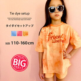 【送料無料】キッズ セットアップ 上下セット 子供服 半袖 ビッグ 女の子 ハーフパンツ ショートパンツ タイダイ ジュニア カジュアル 110cm 120cm 130cm 140cm 150cm 160cm「221-16」