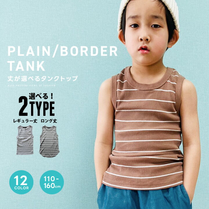 楽天市場 Zi Onx送料無料 キッズ 子供服 タンクトップ 男の子 女の子 無地 ノースリーブ ダンス インナー ロング丈 ボーダータンクトップ テレコ リブ ジュニア 韓国子供服 110cm 1cm 130cm 140cm 150cm 160cm 321 18 19 Zi On