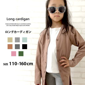 【999円均一】キッズ カーディガン ロング丈 ロングカーデ 子供服 女の子 無地 羽織り ハオリ ジュニア シンプル カジュアル 韓国子供服 110cm 120cm 130cm 140cm 150cm 160cm「241-17.540-15」